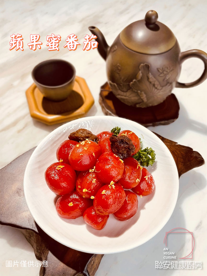 蘋果蜜番茄。聯安健康廚房提供