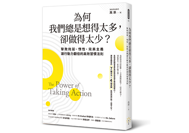 《為何我們總是想得太多，卻做得太少：擊敗拖延、惰性、完美主義，讓行動力翻倍的高效習慣法則》，高原著，發光體出版