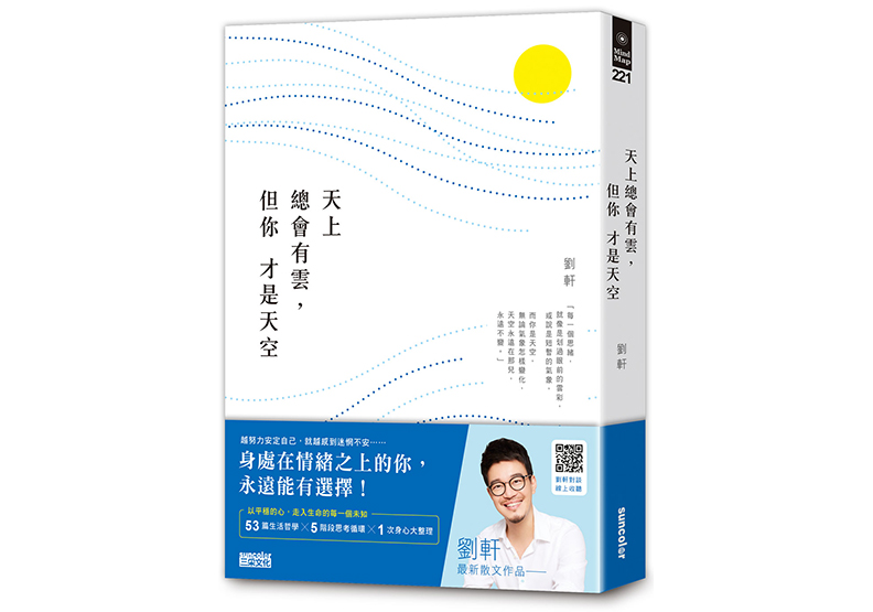 《天上總會有雲,但你才是天空》,劉軒著,三采出版