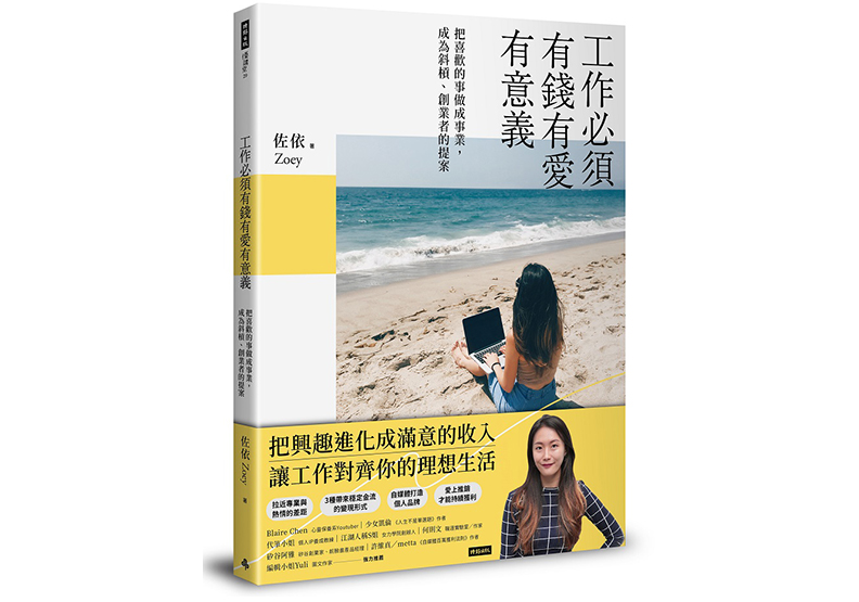 《工作必須有錢有愛有意義！：把喜歡的事情做成事業，成為斜槓、創業者的提案》，佐依Zoey 著，時報出版