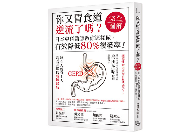 《你又胃食道逆流了嗎?【完全圖解】:日本專科醫師教你這樣做,有效降低80%復發率!》