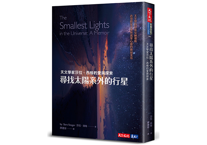 《尋找太陽系外的行星》,莎拉.西格(Sara Seager)著,廖建容譯,天下文化出版