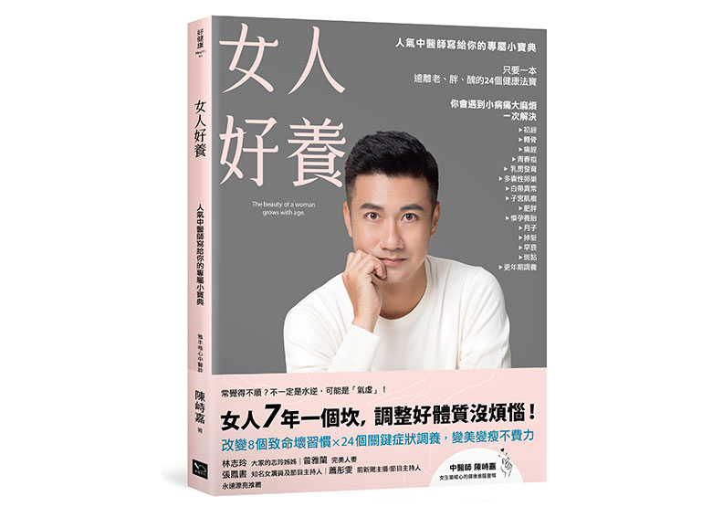 《女人好養:人氣中醫師寫給你的專屬小寶典》