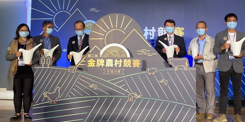 農委會副主委陳添壽、第一屆金牌農村代表及評審委員一同臺灣農村注入活水，期待農村欣欣向榮，結出幸福農村果實。