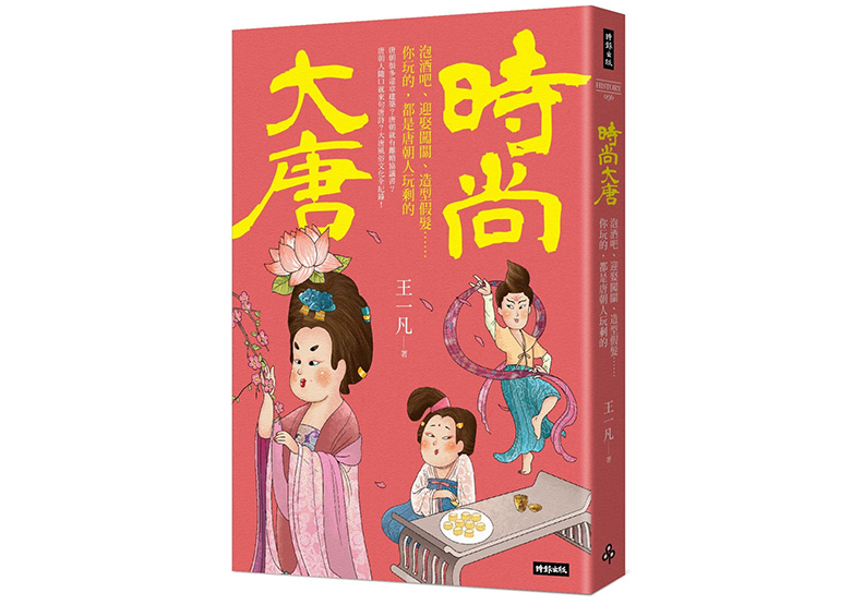 《時尚大唐:泡酒吧、迎娶闖關、造型假髮……你玩的,都是唐朝人玩剩的》,王一凡著,時報出版