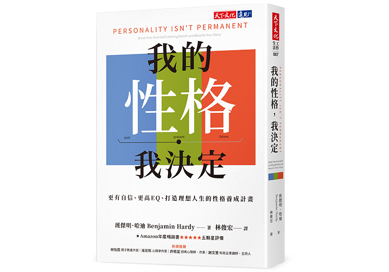 《我的性格，我決定》，班傑明．哈迪（Benjamin Hardy）著，林俊宏譯，天下文化出版