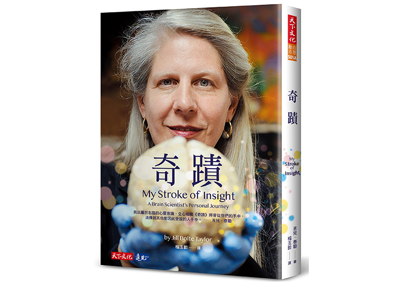 《奇蹟》,吉兒.泰勒(Jill Bolte Taylor)著,楊玉齡譯,天下文化出版
