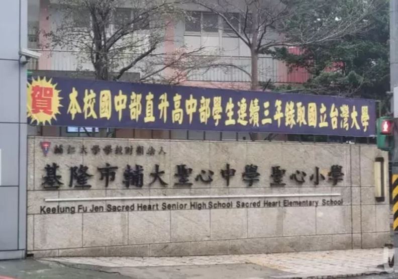 基隆市輔大聖心高級中學