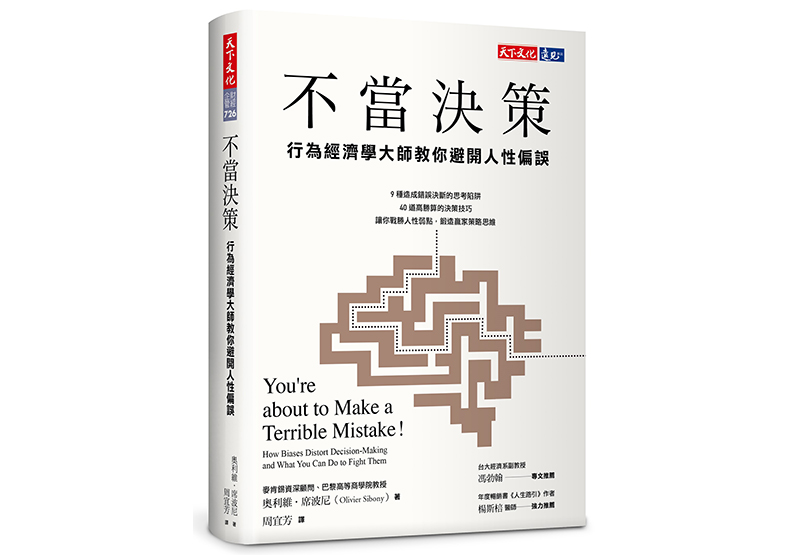 《不當決策：行為經濟學大師教你避開人性偏誤》，奧利維‧席波尼（Olivier Sibony）著，周宜芳譯，天下文化出版