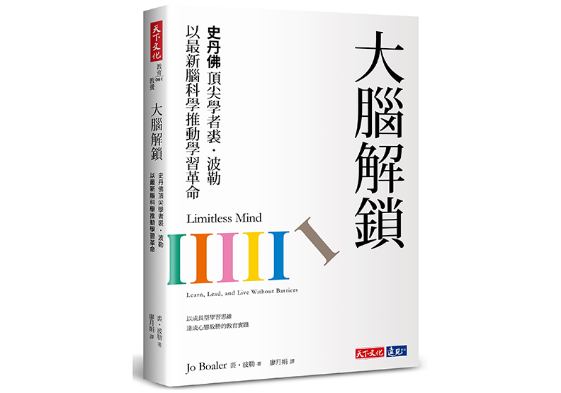 《大腦解鎖：史丹佛頂尖學者裘．波勒以最新腦科學推動學習革命》，裘．波勒（Jo Boaler）著，廖月娟譯，天下文化出版