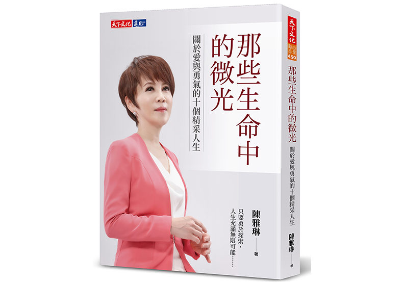 《那些生命中的微光：關於愛與勇氣的十個精采人生》，陳雅琳著，天下文化出版