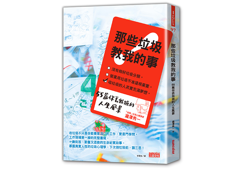 《那些垃圾教我的事:55篇你丟我撿的人生風景》,瀧澤秀一著,李喬智 譯,三采文化出版