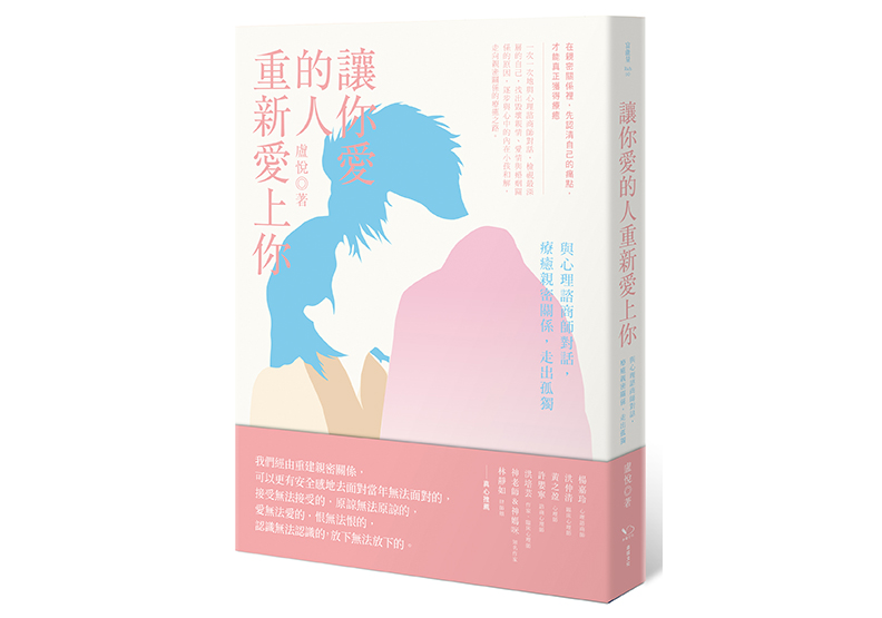 《讓你愛的人重新愛上你:與心理諮商師對話,療癒親密關係,走出孤獨》,盧悅著,幸福文化出版