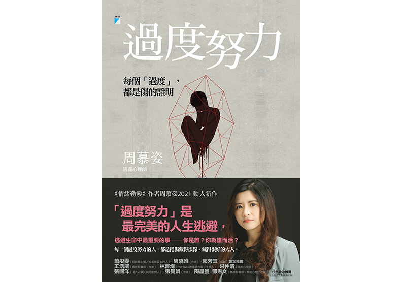 《過度努力──每個「過度」，都是傷的證明》，周慕姿著，寶瓶文化出版