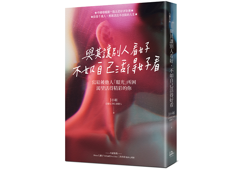 《與其讓別人看好，不如自己活得好看》，J小姐著，方舟文化出版