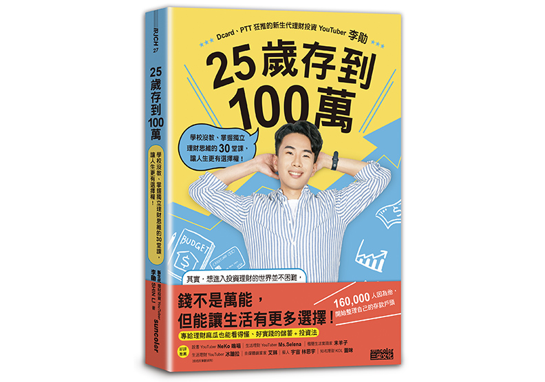 《25歲存到100萬:學校沒教、掌握獨立理財思維的30堂課,讓人生更有選擇權!》,李勛著,三采文化出版