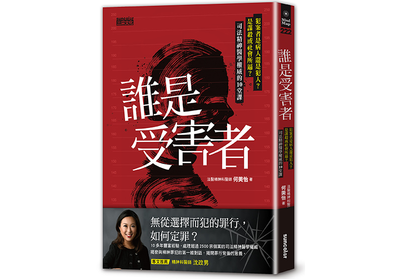 《誰是受害者?:犯案者是病人還是犯人?是謀殺或社會所逼?司法精神醫學權威的10堂課》,何美怡著,三采文化出版