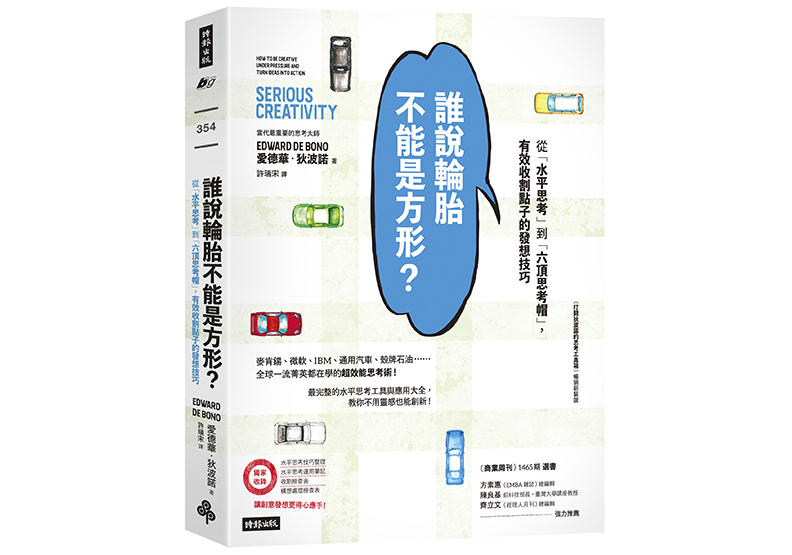 《誰說輪胎不能是方形？：從「水平思考」到「六頂思考帽」，有效收割點子的發想技巧》，愛德華．狄波諾（Edward de Bono）著，許瑞宋譯，時報出版