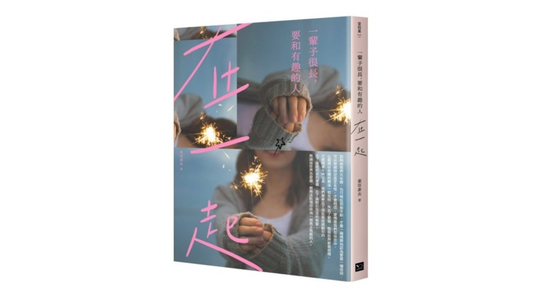 《一輩子很長,要和有趣的人在一起》