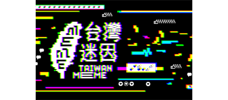 取自Facebook／台灣迷因 taiwan meme