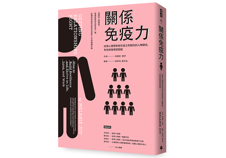 《關係免疫力:哈佛心理學家教你建立有韌性的人際關係,有效修復情感裂縫》,梅樂妮.喬伊 (Melanie Joy)著,梁郁萍、劉宗為譯,時報出版