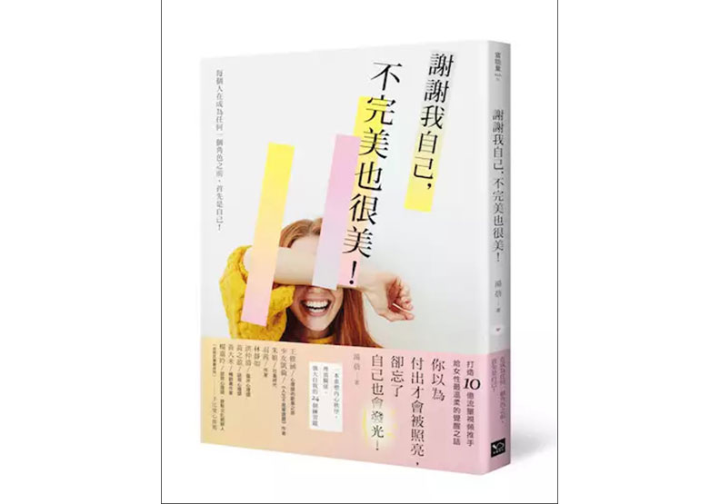 《謝謝我自己,不完美也很美;重塑內心秩序、理清關係、強大自己的24個練習題》幸福文化提供