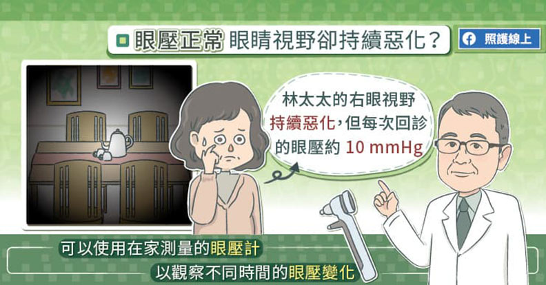 眼壓正常,但視野缺損卻持續惡化。取自照護線上