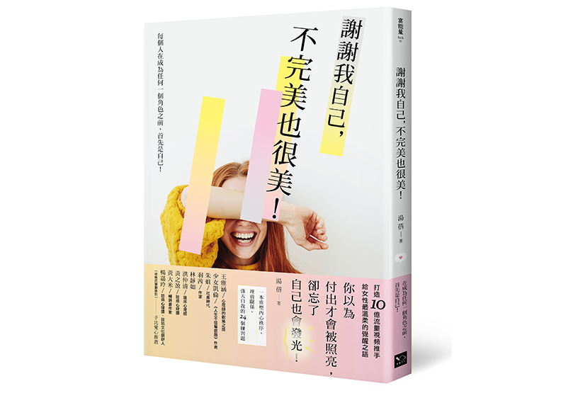 《謝謝我自己,不完美也很美:重塑內心秩序、理清關係、強大自己的24個練習題》,湯蓓著,幸福文化出版