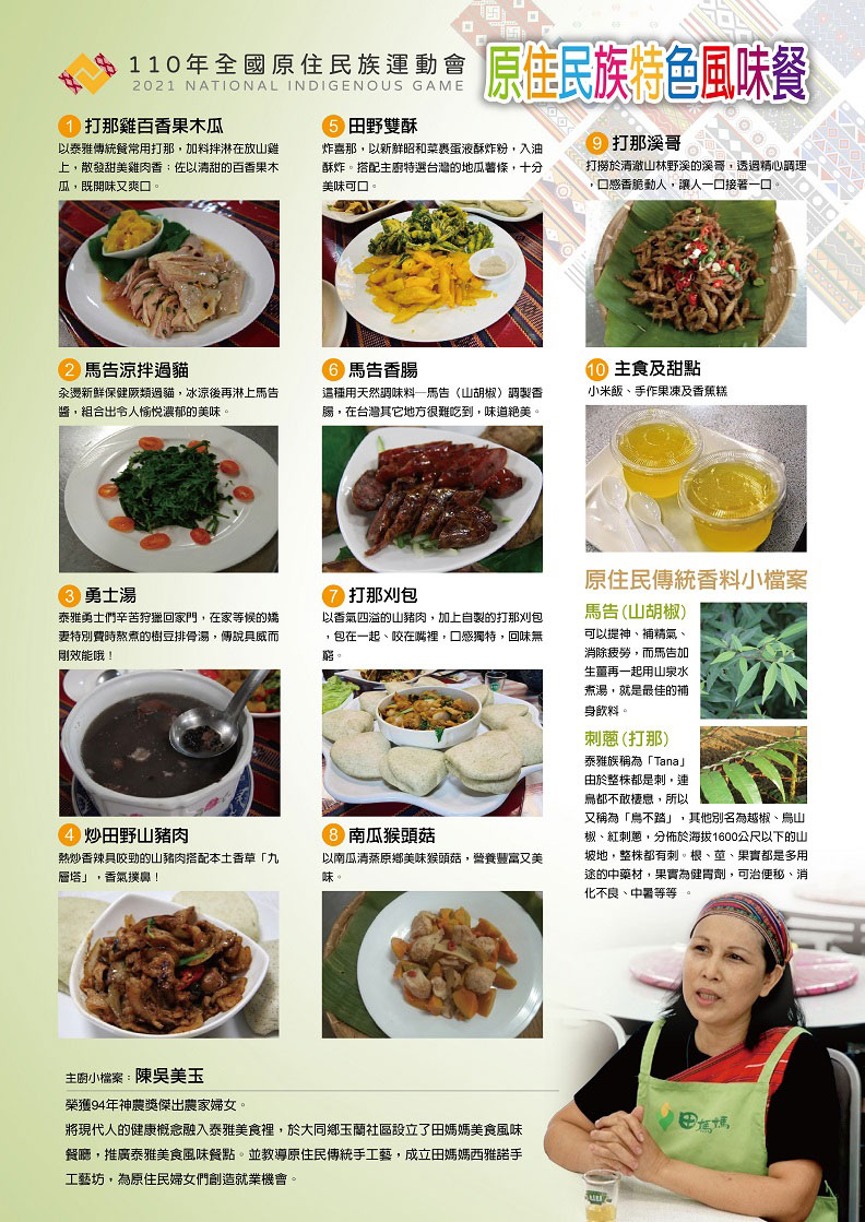 宜蘭邀請神農獎得主陳吳美玉掌廚,以原民傳統香料「馬告、打那」入菜,做成美味佳餚。