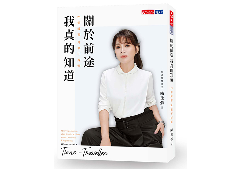 《關於前途,我真的知道:21個練習,升職不踩雷》,陳瑰鶯著,天下文化出版