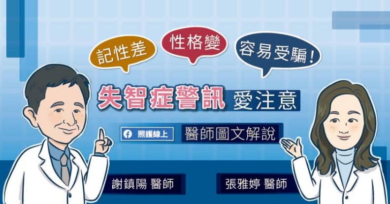 記性差、性格變！失智症警訊愛注意，小心這些危險因子助預防 | 照護線上 | 健康遠見