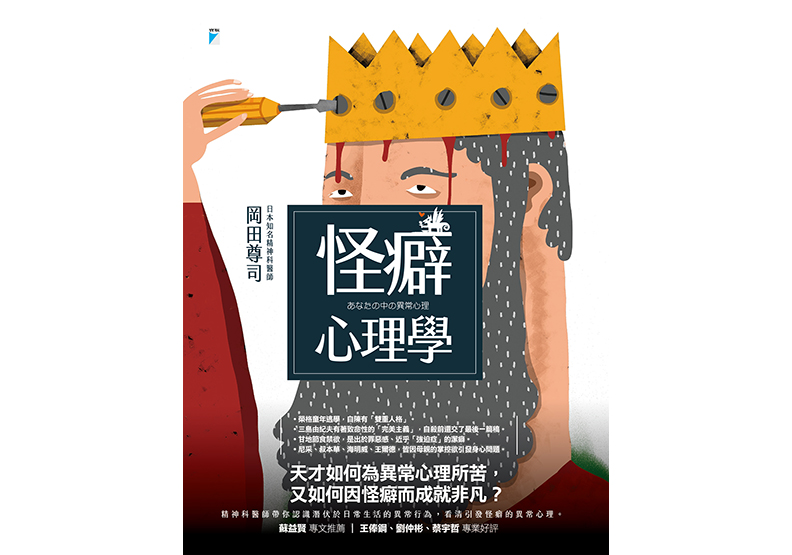 《怪癖心理學》,岡田尊司著,顏靜譯,寶瓶文化出版