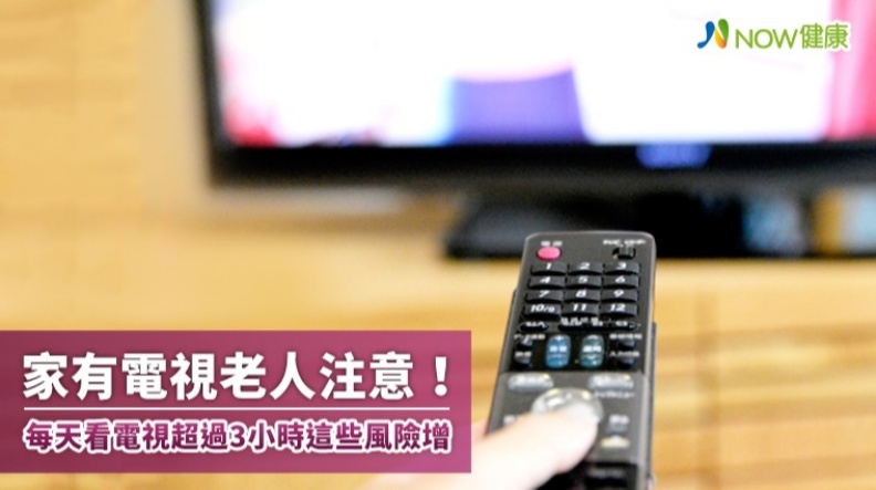 國外研究發現,每天看電視超過3小時,日後認知功能障礙機率明顯高出1倍,董氏基金會強調,不想出門活動,久坐不動,則會降低大腦的神經活化及血管生成。取自NOW健康製作
