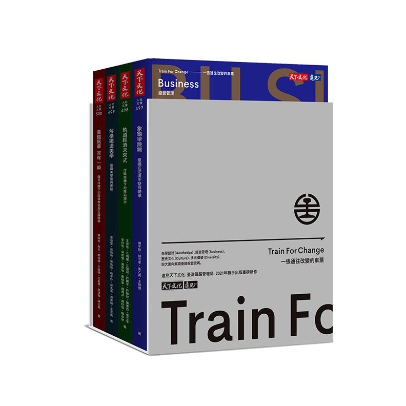 《Train For Change 一張通往改變的車票》套書