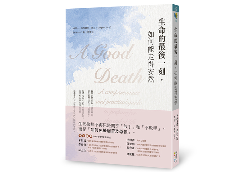 《生命的最後一刻,如何能走得安然》,瑪格麗特・萊斯(Margaret Rice)著,朱耘、陸蕙貽譯,四塊玉文創出版