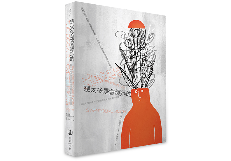 《想太多是會爆炸的――臨床心理師帶你打破過度思考和焦慮的循環》，關朵琳・史密斯 （Gwendoline Smith）著，黃意雯譯，開朗文化出版