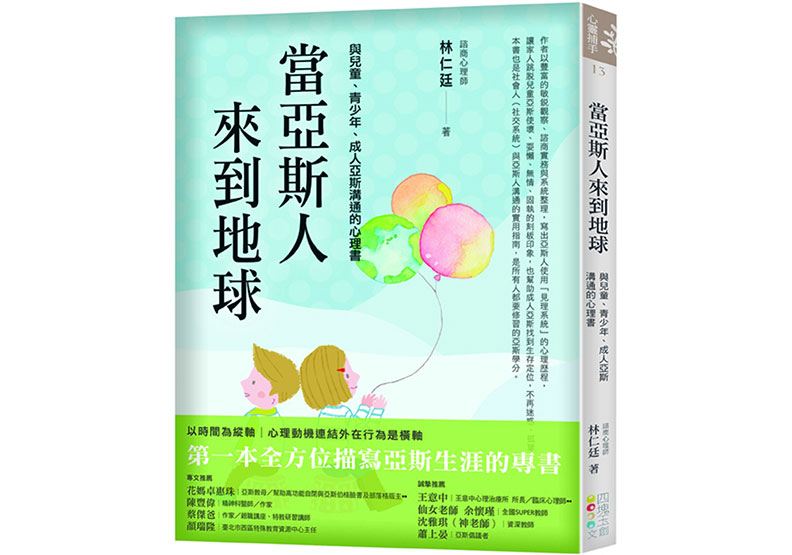 《當亞斯人來到地球:與兒童、青少年、成人亞斯溝通的心理書》,四塊玉文創出版提供。