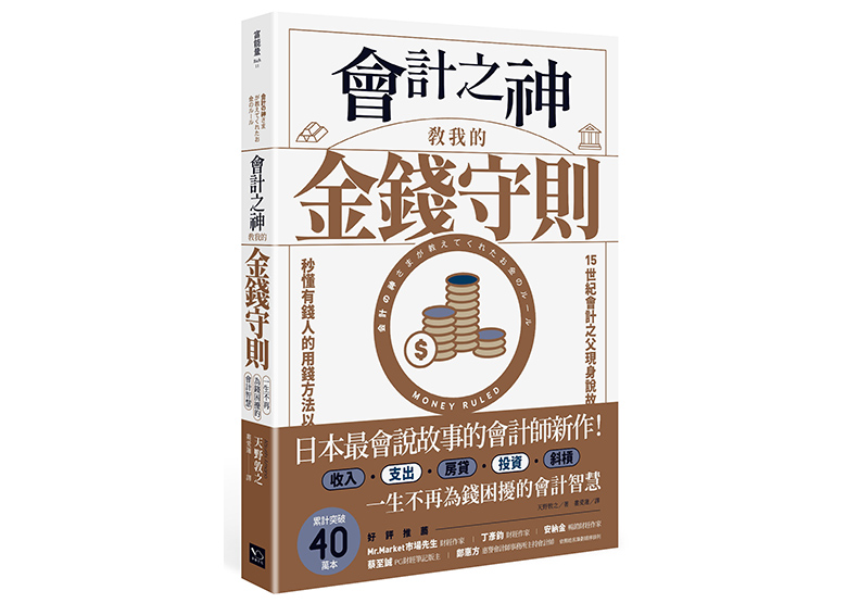 《會計之神教我的金錢守則:一生不再為錢困擾的會計智慧》,天野敦之著,婁愛蓮譯,幸福文化出版