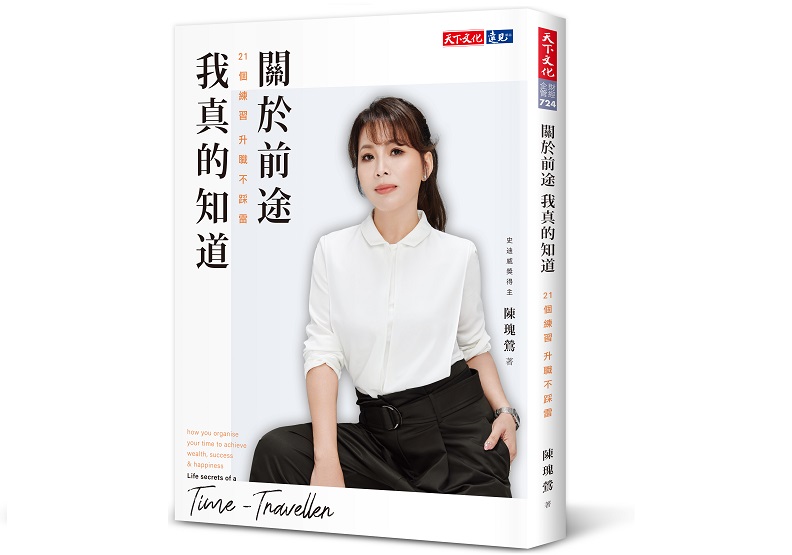 圖／《關於前途，我真的知道-21個練習，升職不踩雷》，陳瑰鶯 著，遠見．天下文化出版。