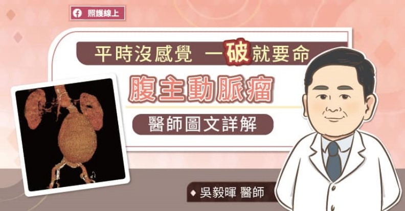 平時沒感覺一破就要命,腹主動脈瘤醫師圖文講解。取自照護線上
