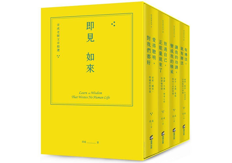 《即見如來:章成老師文章精選》商周出版提供