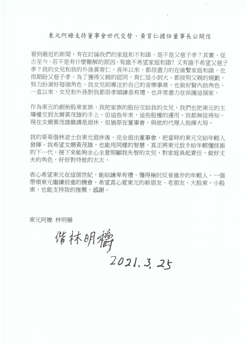 東元阿嬤公開信。