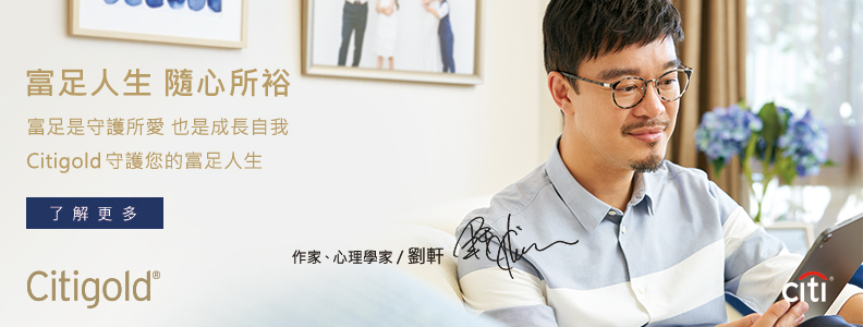  劉軒 X 花旗財富管理「富足人生學」