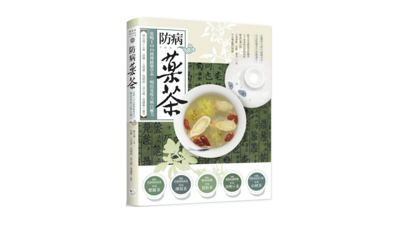 《防病藥茶:常喝100種傳統藥草茶,喝出免疫力與自癒力 》。幸福文化出版