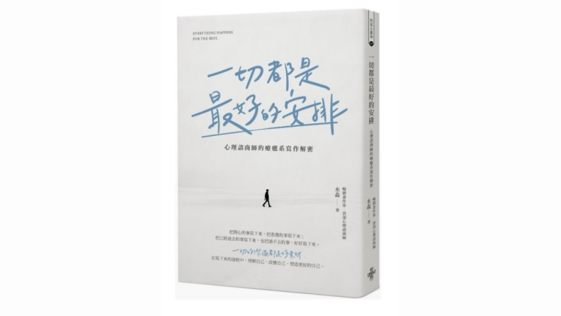 《一切都是最好的安排:心理諮商師的療癒系寫作解密》。好的文化出版提供