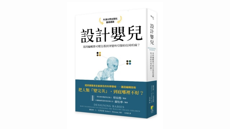 《設計嬰兒:基因編輯將可根治基因突變所引發的任何疾病?》。好優文化出版