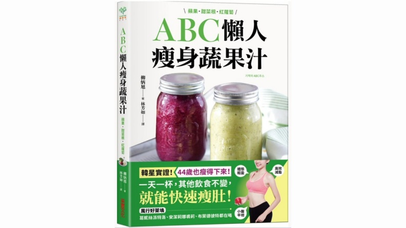 《ABC懶人瘦身蔬果汁:蘋果.甜菜根.紅蘿蔔,3種食材×每天一杯,快速瘦肚、高效減脂,喝出紅潤好氣色!》采實文化出版
