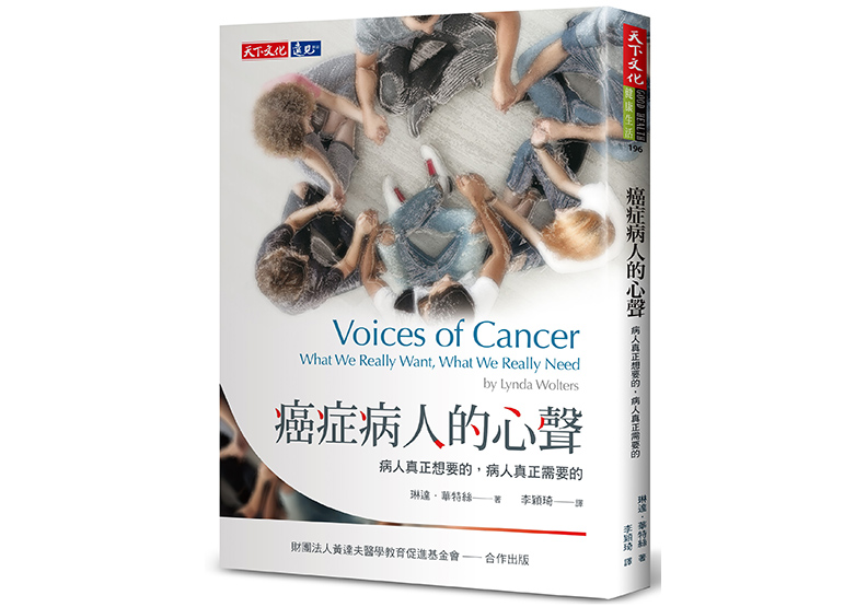 《癌症病人的心聲:病人真正想要的,病人真正需要的》,琳達.華特絲(Lynda Wolters)著,李穎琦譯,天下文化出版