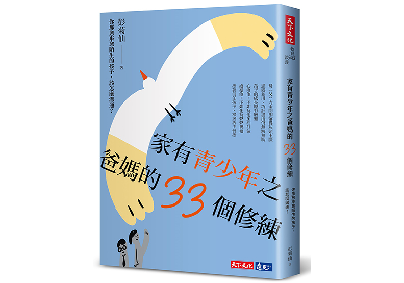 《家有青少年之爸媽的33個修練:你那愈來愈陌生的孩子,該怎麼溝通?》,彭菊仙著,天下文化出版