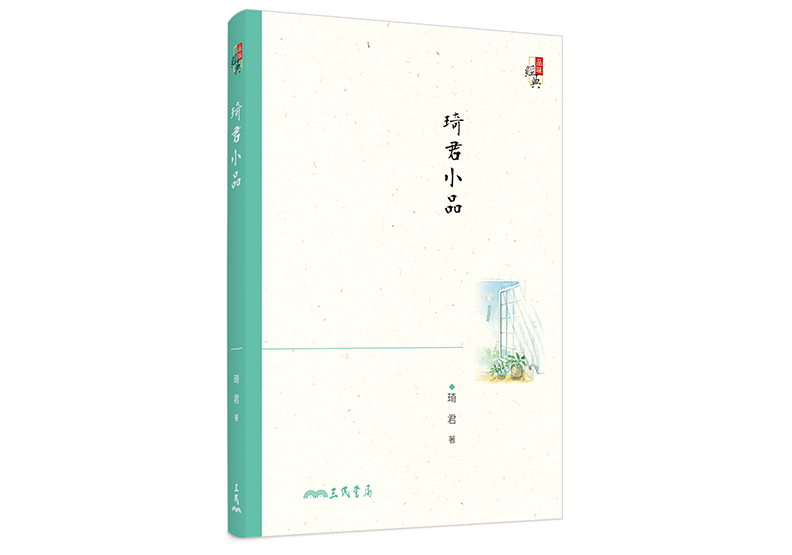 《琦君小品》，琦君著，三民書局出版